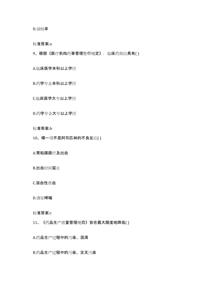 2022年度广东省湛江市廉江市执业药师继续教育考试能力提升试卷A卷附答案_第4页