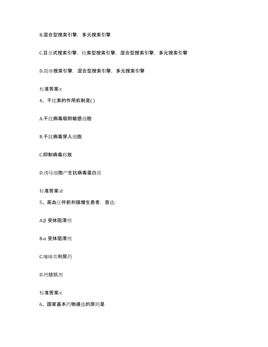 2022年度安徽省安庆市枞阳县执业药师继续教育考试通关题库(附带答案)_第2页