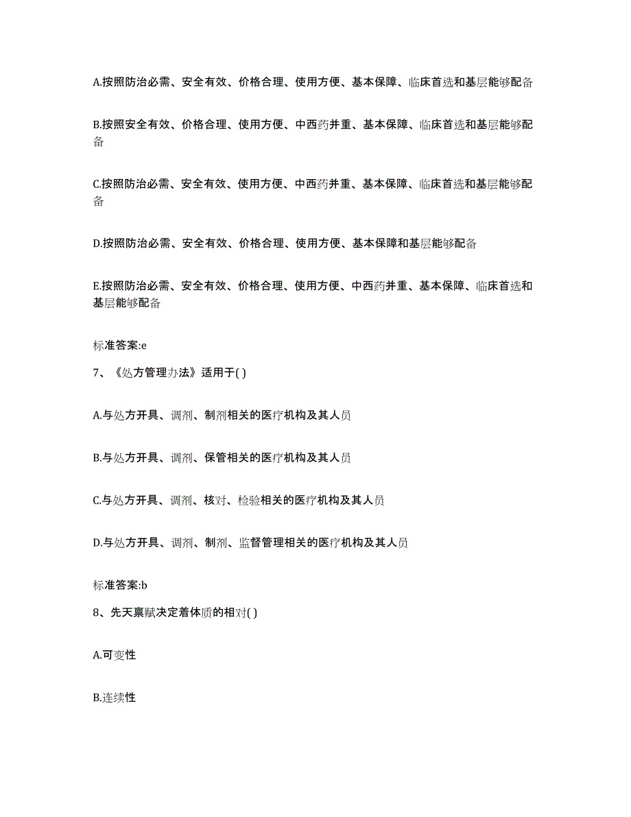 2022年度安徽省安庆市枞阳县执业药师继续教育考试通关题库(附带答案)_第3页