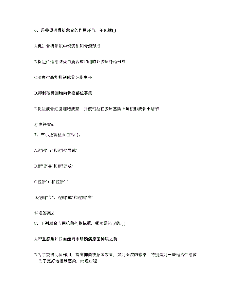 2022-2023年度浙江省金华市执业药师继续教育考试模拟考试试卷A卷含答案_第3页