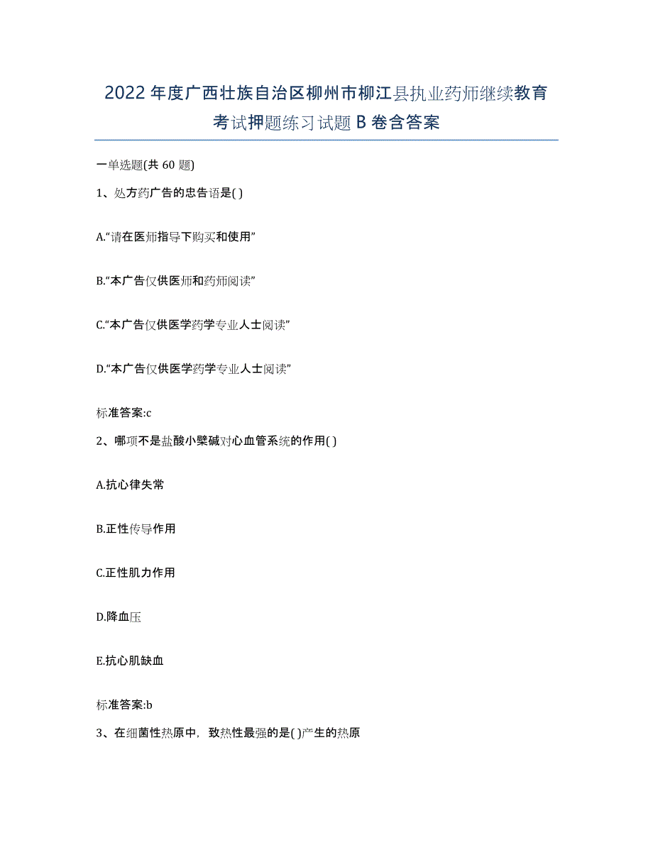 2022年度广西壮族自治区柳州市柳江县执业药师继续教育考试押题练习试题B卷含答案_第1页