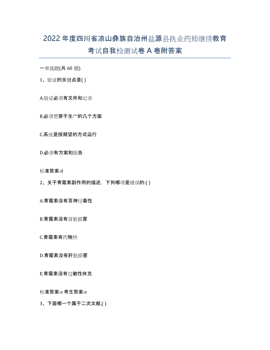 2022年度四川省凉山彝族自治州盐源县执业药师继续教育考试自我检测试卷A卷附答案_第1页