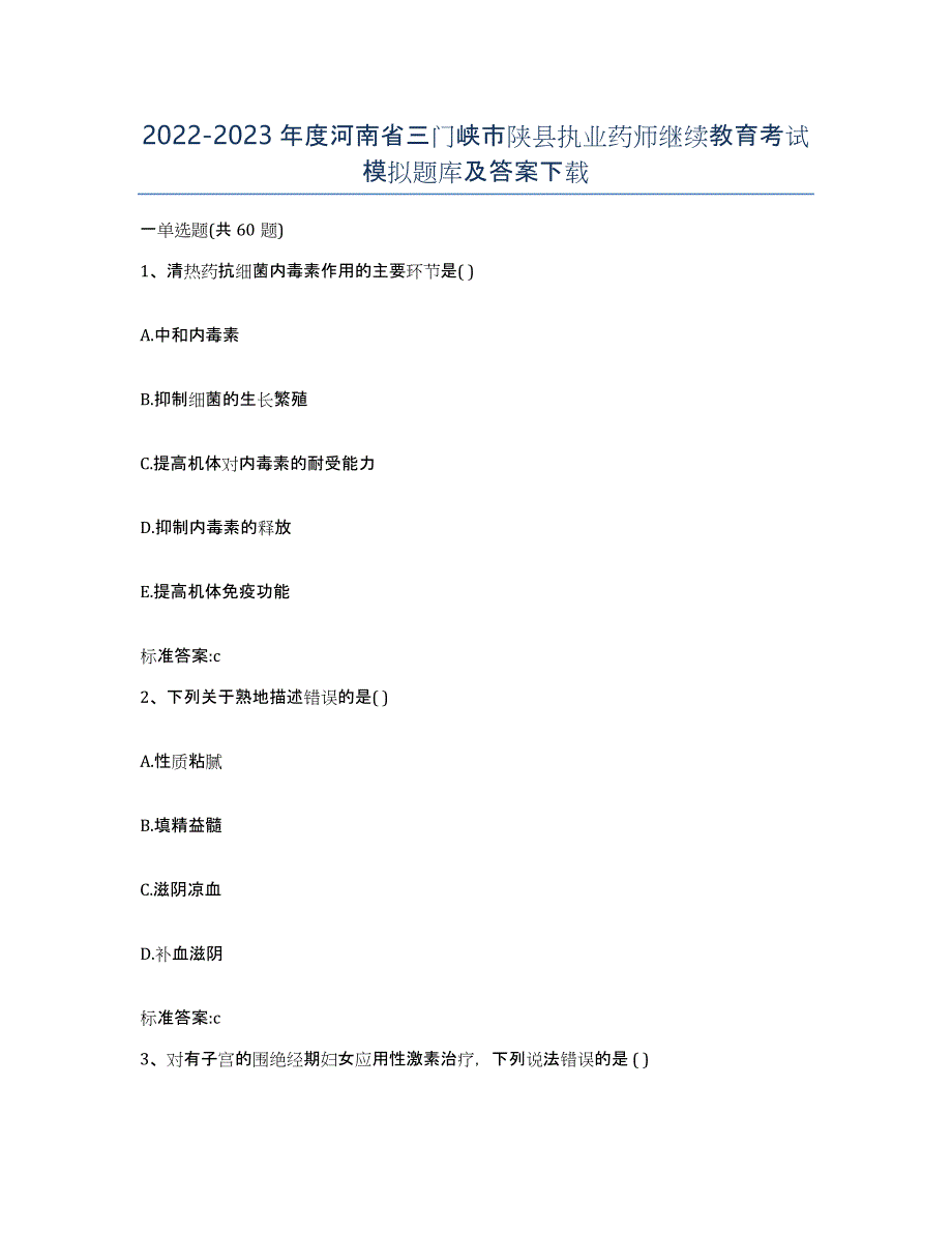 2022-2023年度河南省三门峡市陕县执业药师继续教育考试模拟题库及答案_第1页