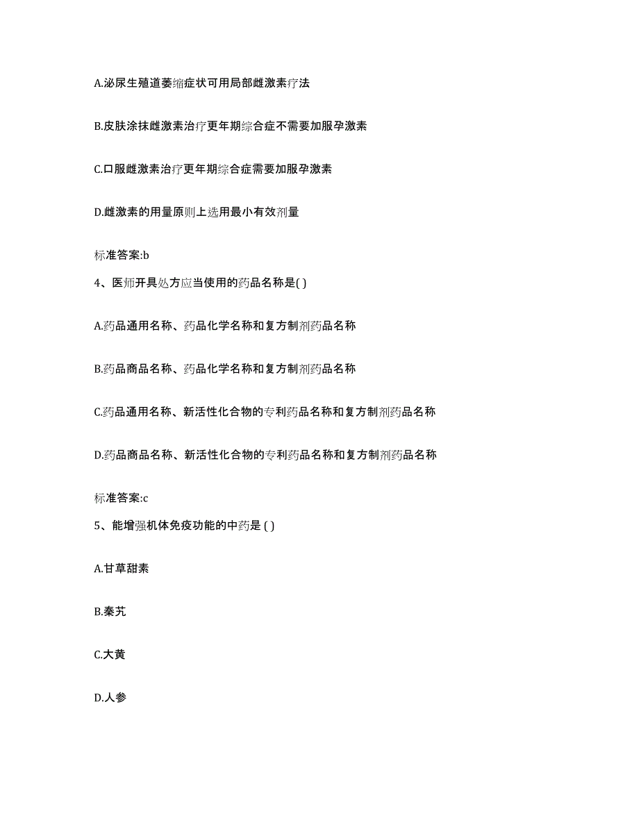 2022-2023年度河南省三门峡市陕县执业药师继续教育考试模拟题库及答案_第2页