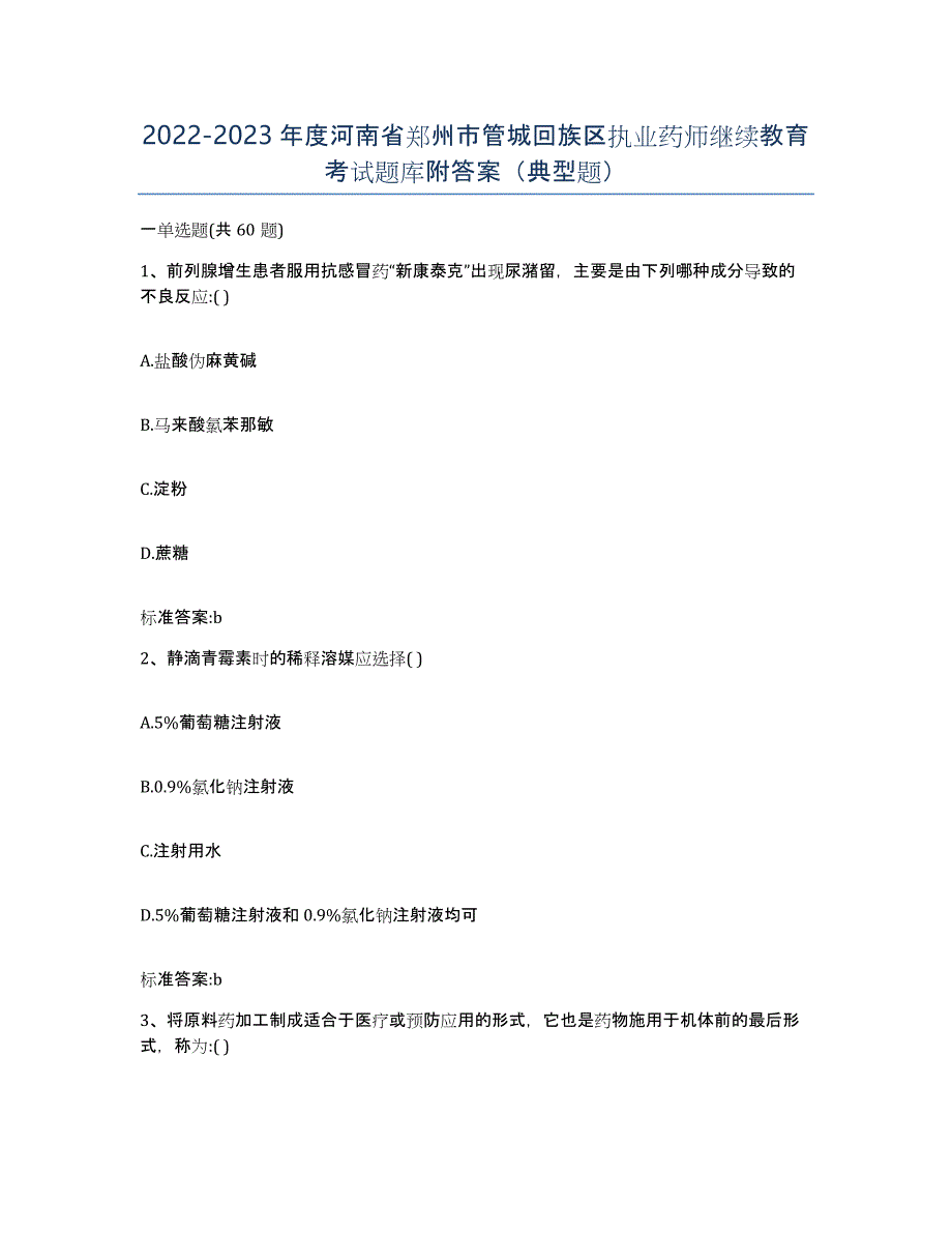 2022-2023年度河南省郑州市管城回族区执业药师继续教育考试题库附答案（典型题）_第1页