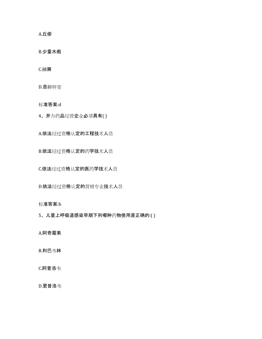 2022-2023年度甘肃省定西市通渭县执业药师继续教育考试综合检测试卷A卷含答案_第2页