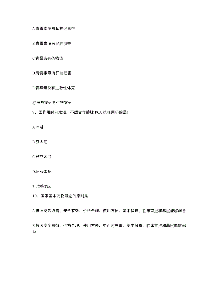 2022-2023年度江西省九江市彭泽县执业药师继续教育考试题库附答案（典型题）_第4页