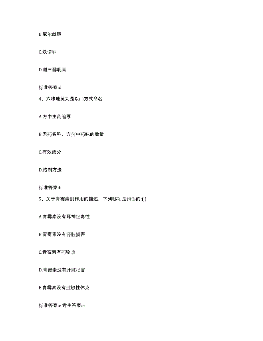 2022-2023年度河南省平顶山市叶县执业药师继续教育考试押题练习试卷B卷附答案_第2页