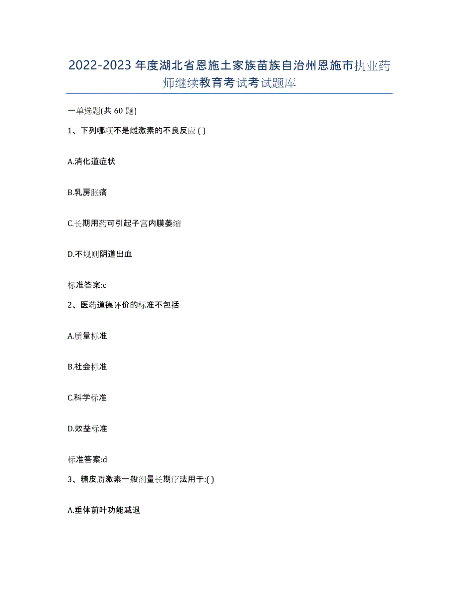 2022-2023年度湖北省恩施土家族苗族自治州恩施市执业药师继续教育考试考试题库_第1页