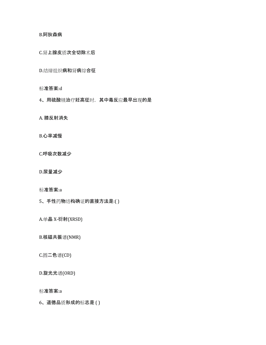 2022-2023年度湖北省恩施土家族苗族自治州恩施市执业药师继续教育考试考试题库_第2页