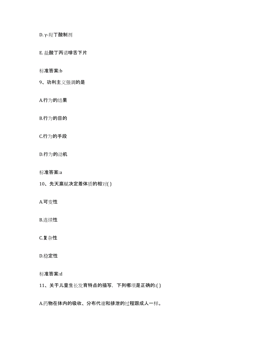 2022-2023年度安徽省巢湖市庐江县执业药师继续教育考试基础试题库和答案要点_第4页