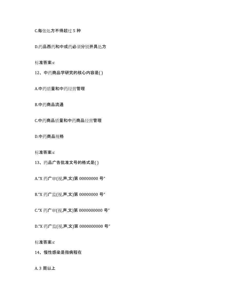 2022-2023年度福建省漳州市平和县执业药师继续教育考试题库综合试卷A卷附答案_第5页