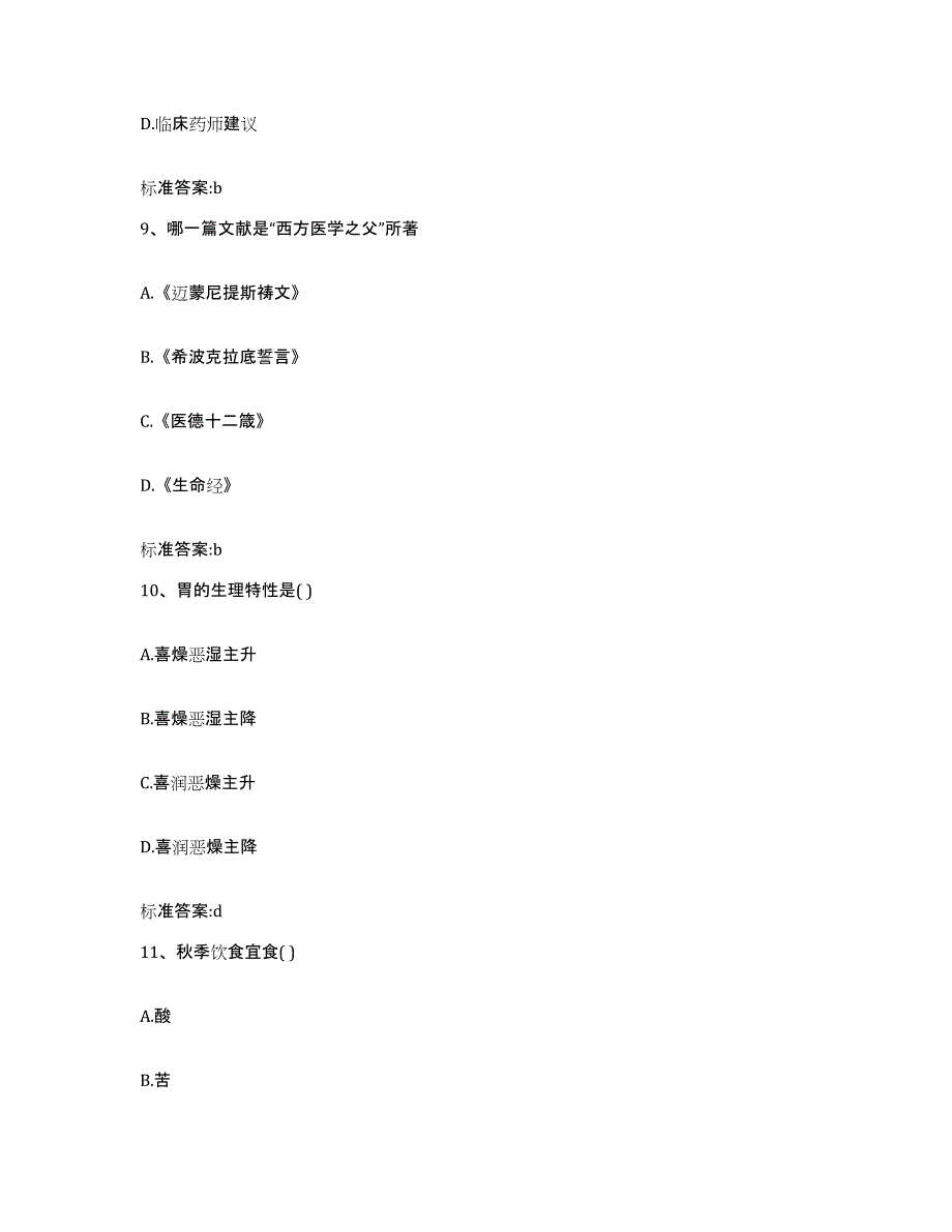 2022年度宁夏回族自治区固原市泾源县执业药师继续教育考试题库练习试卷A卷附答案_第4页