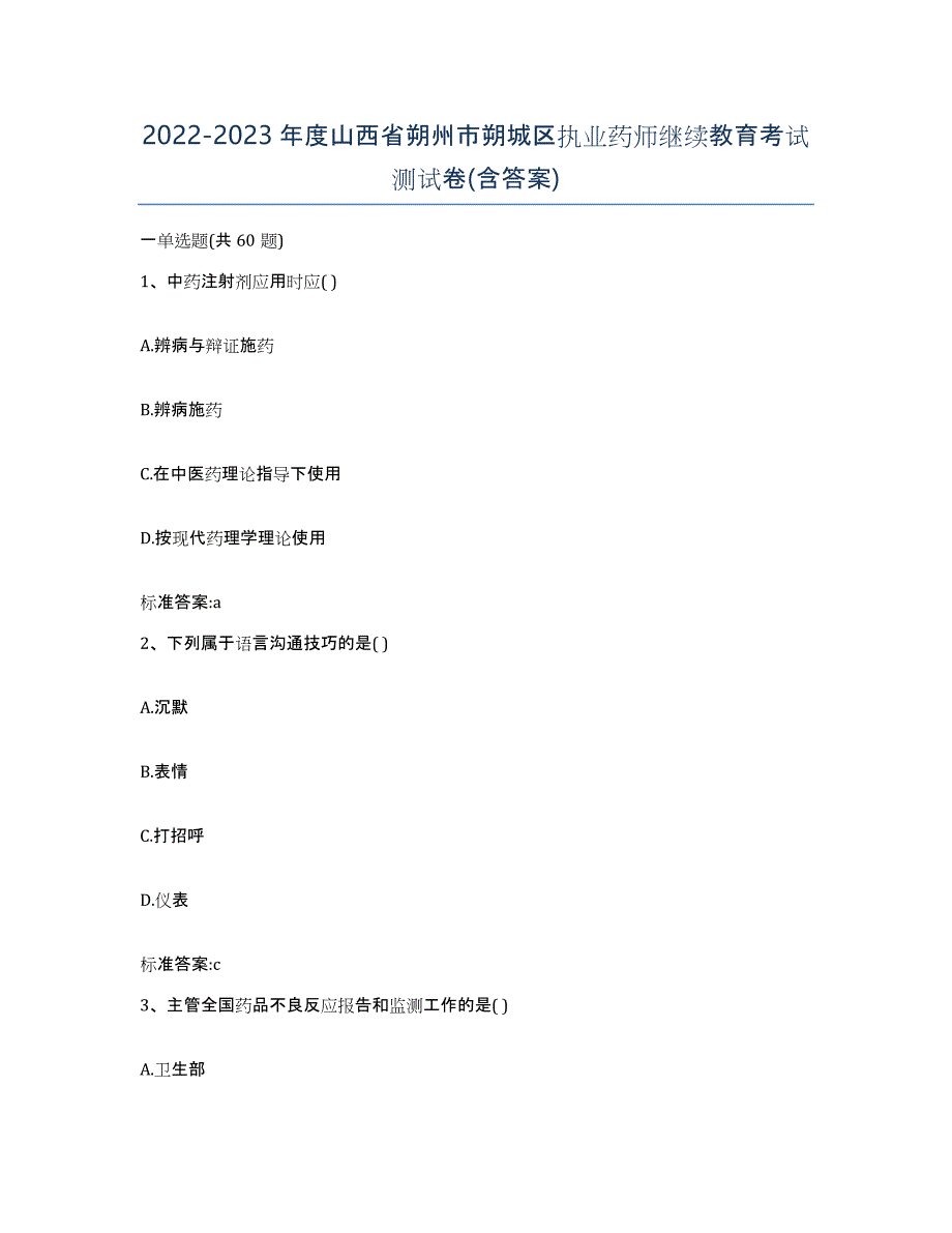 2022-2023年度山西省朔州市朔城区执业药师继续教育考试测试卷(含答案)_第1页