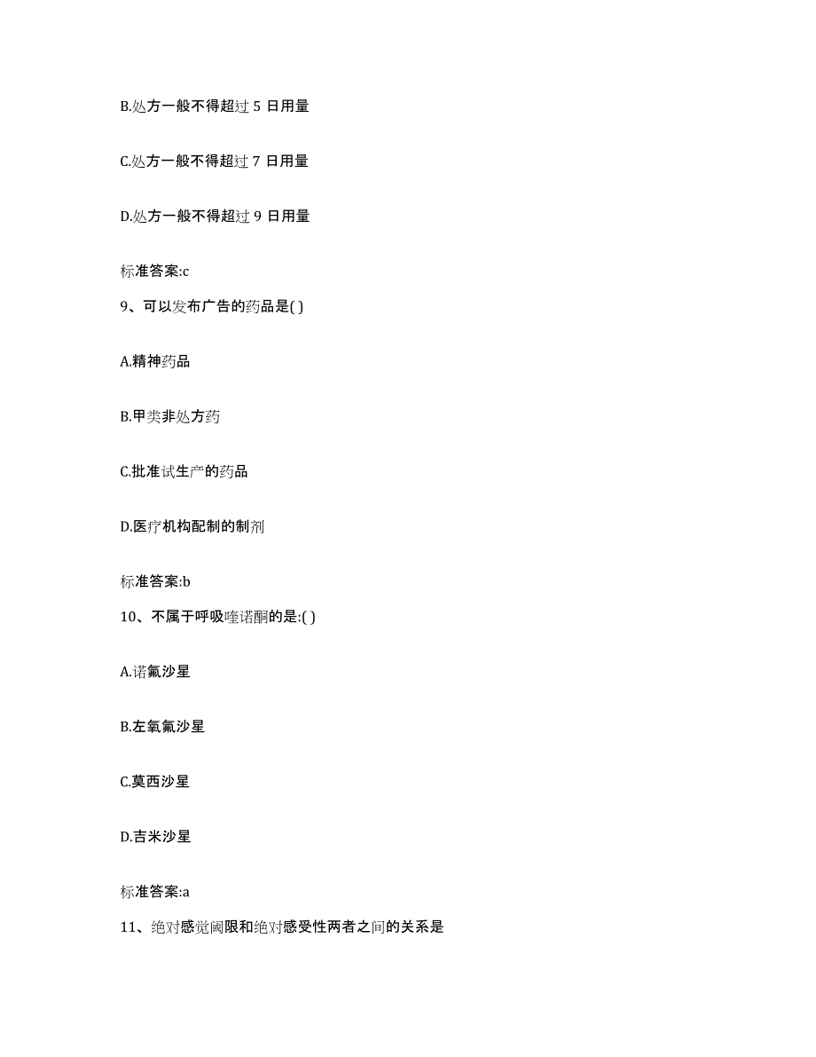 2022-2023年度山西省朔州市朔城区执业药师继续教育考试测试卷(含答案)_第4页