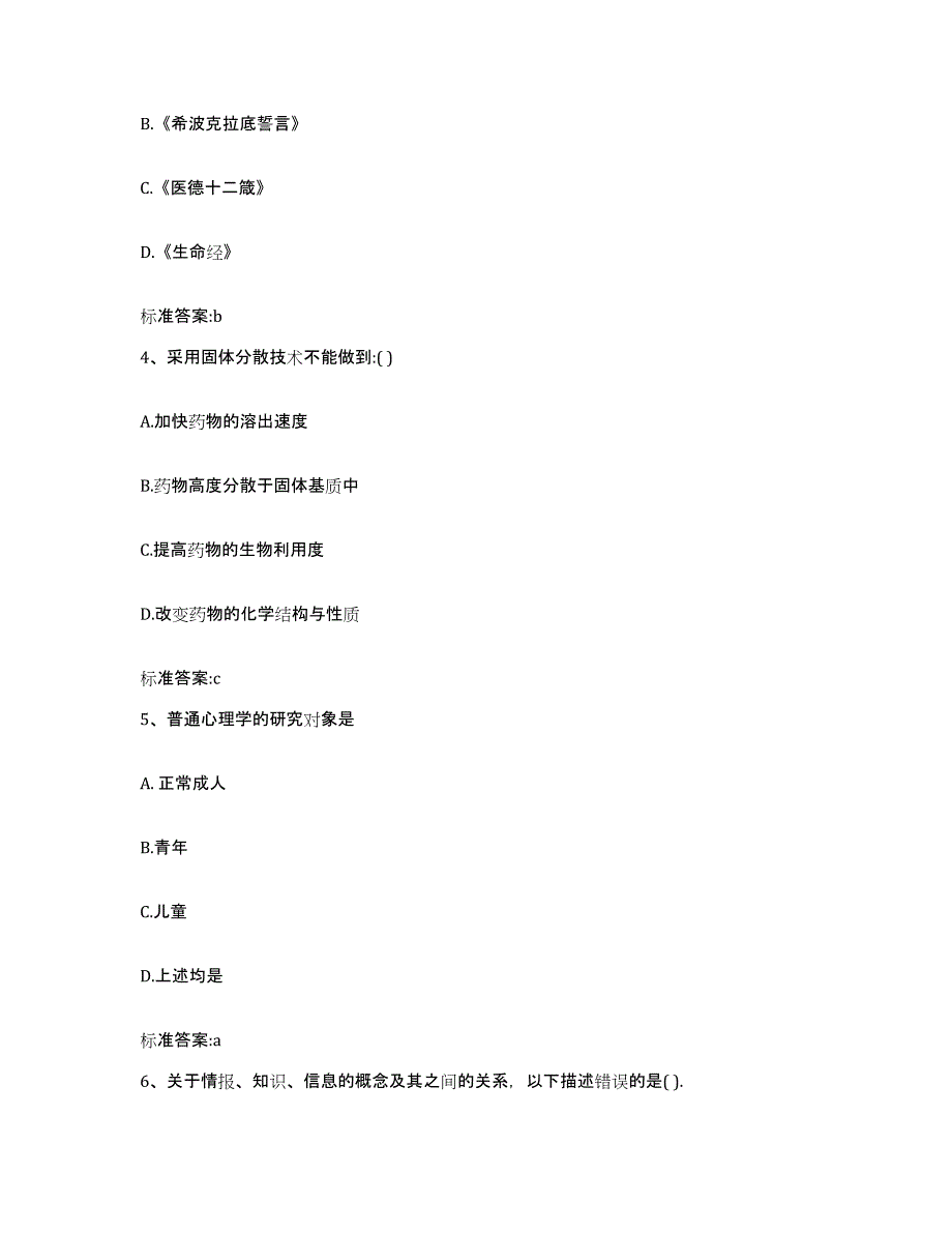 2022-2023年度山东省德州市禹城市执业药师继续教育考试通关题库(附答案)_第2页