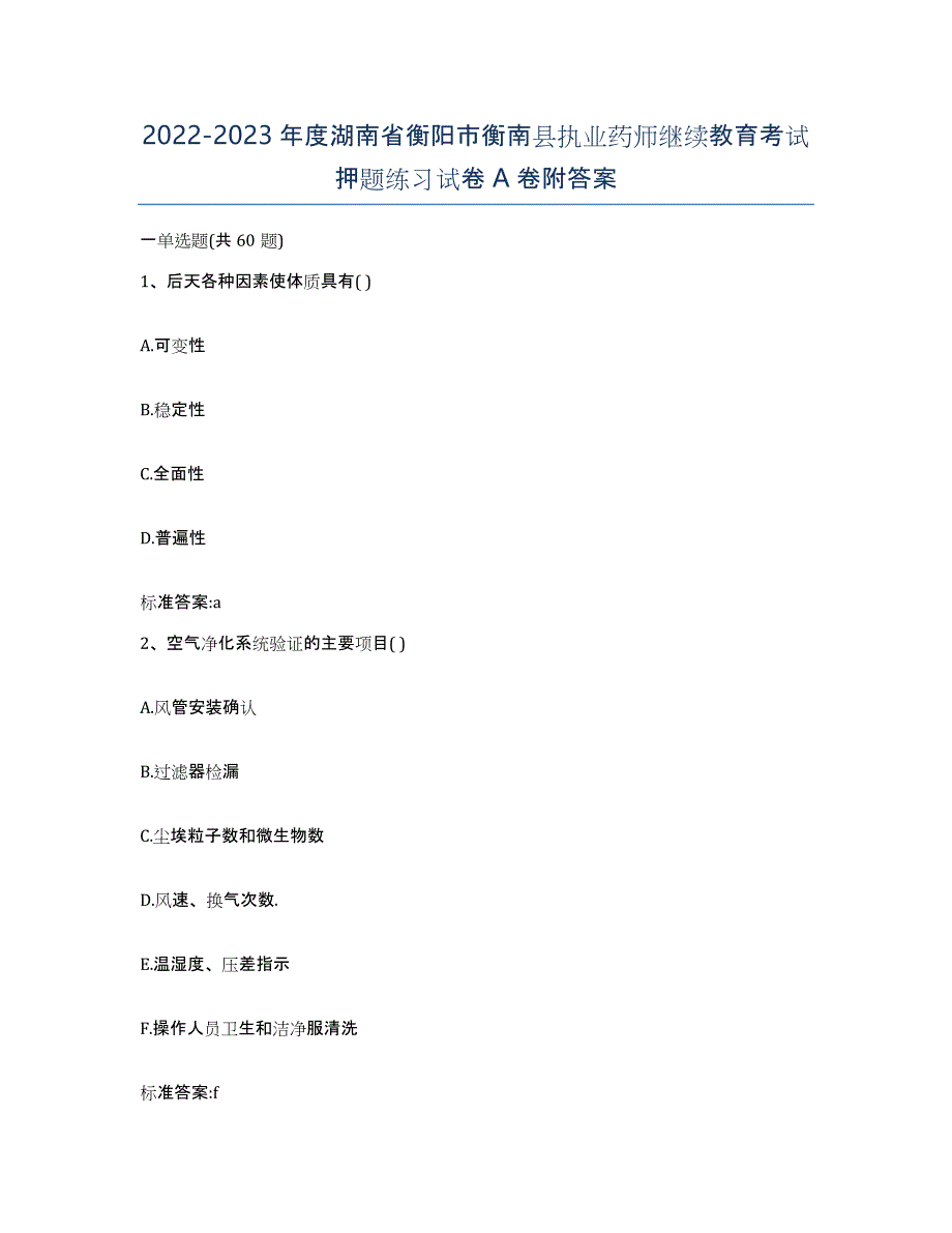 2022-2023年度湖南省衡阳市衡南县执业药师继续教育考试押题练习试卷A卷附答案_第1页