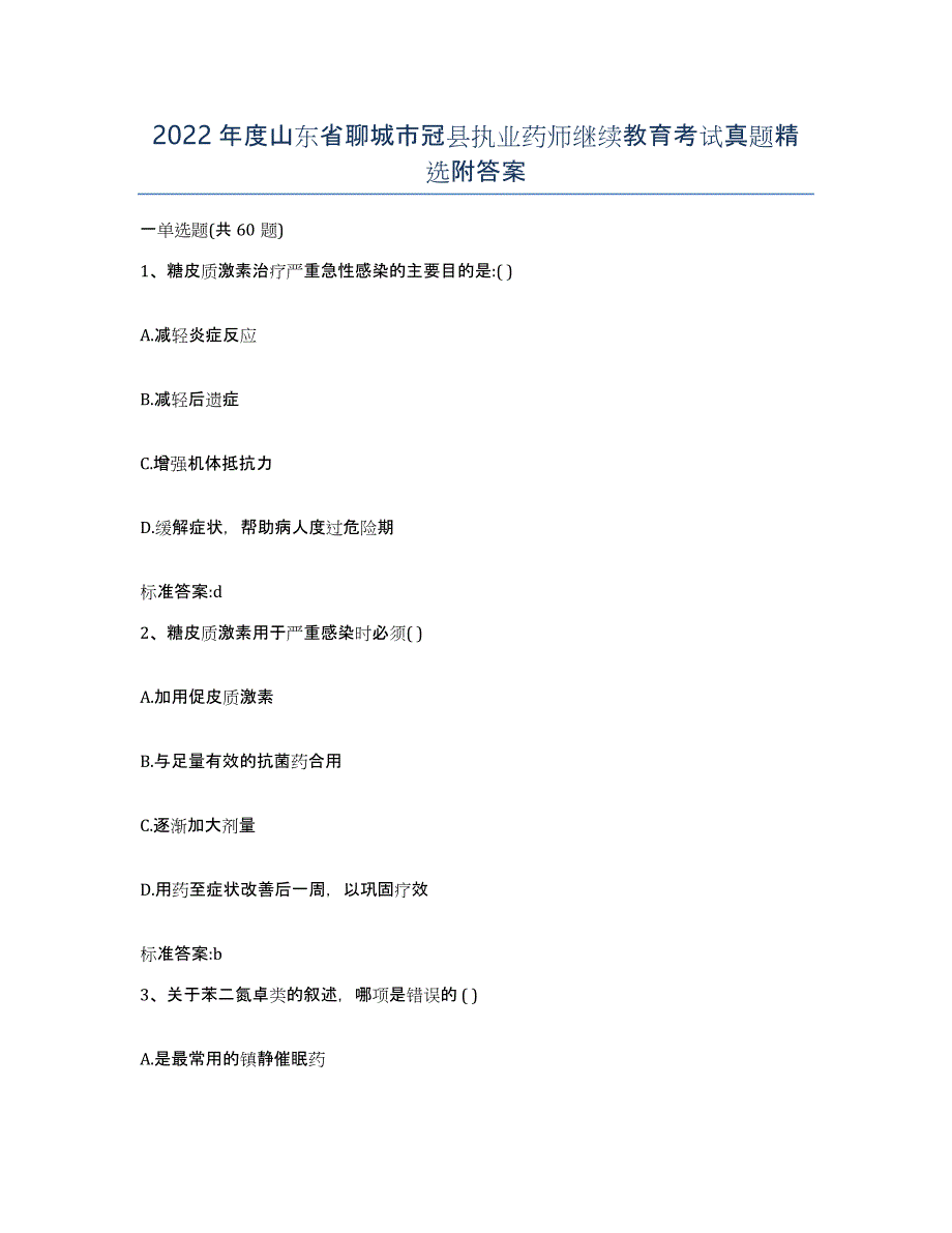 2022年度山东省聊城市冠县执业药师继续教育考试真题附答案_第1页