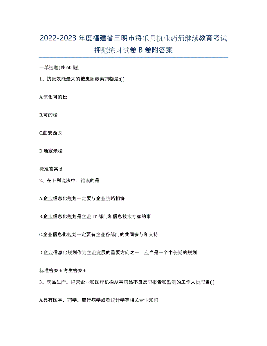 2022-2023年度福建省三明市将乐县执业药师继续教育考试押题练习试卷B卷附答案_第1页