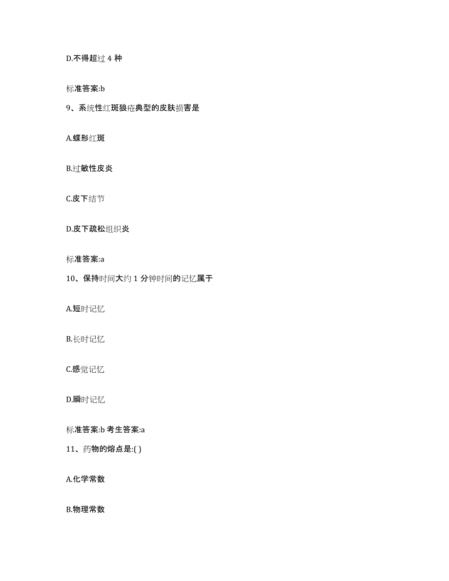 2022-2023年度福建省三明市将乐县执业药师继续教育考试押题练习试卷B卷附答案_第4页