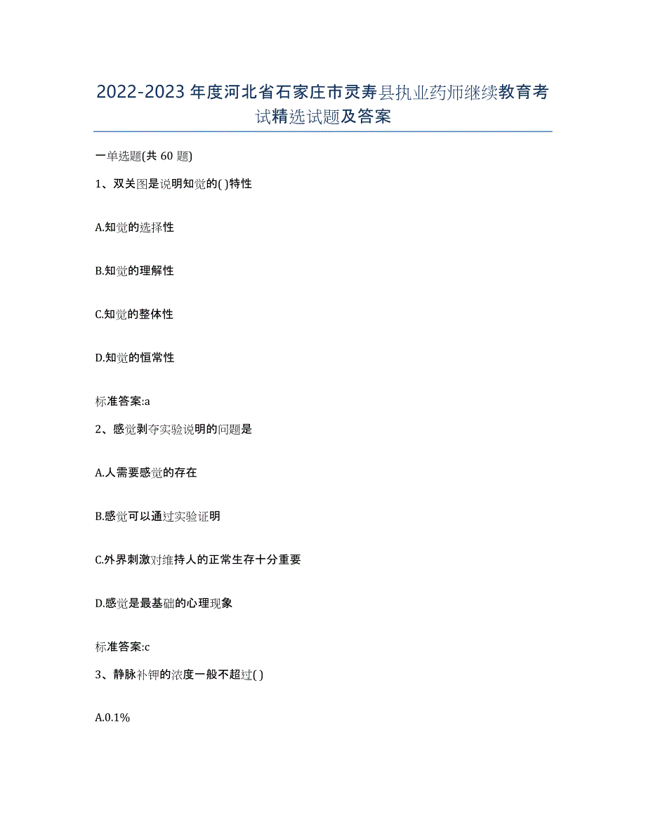 2022-2023年度河北省石家庄市灵寿县执业药师继续教育考试试题及答案_第1页