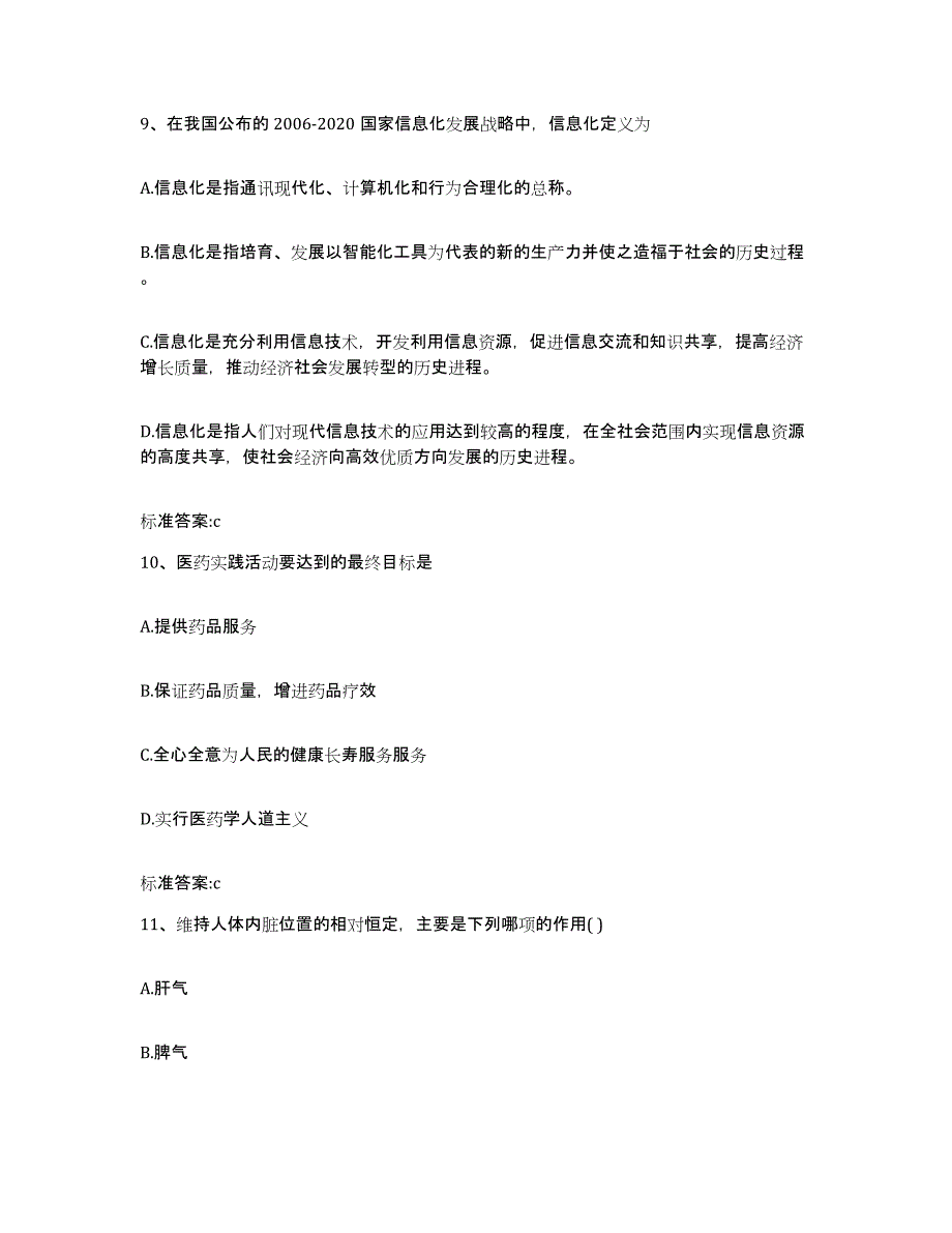 2022-2023年度河南省焦作市马村区执业药师继续教育考试考前自测题及答案_第4页