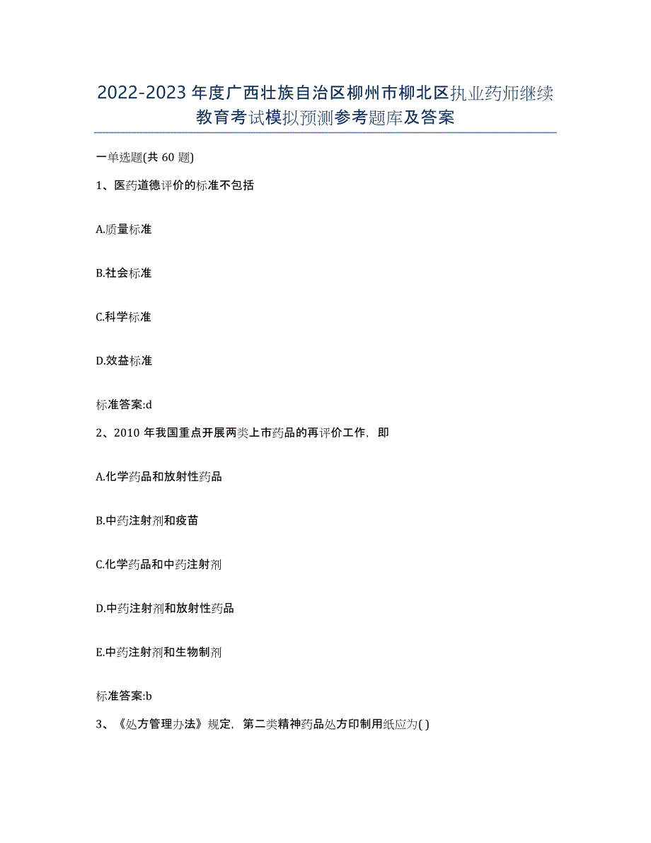 2022-2023年度广西壮族自治区柳州市柳北区执业药师继续教育考试模拟预测参考题库及答案_第1页