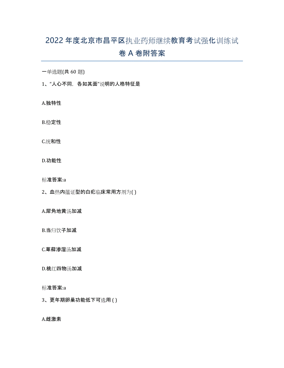 2022年度北京市昌平区执业药师继续教育考试强化训练试卷A卷附答案_第1页