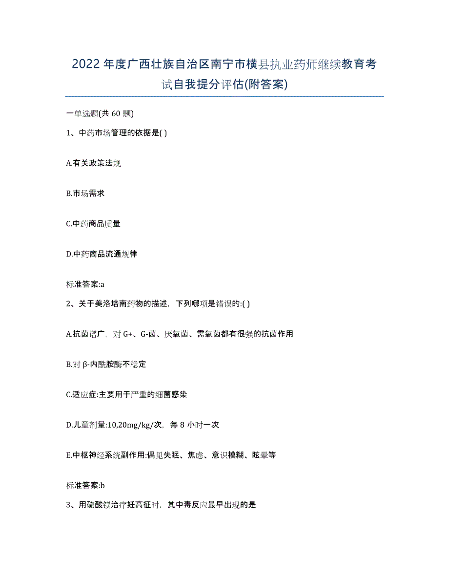 2022年度广西壮族自治区南宁市横县执业药师继续教育考试自我提分评估(附答案)_第1页