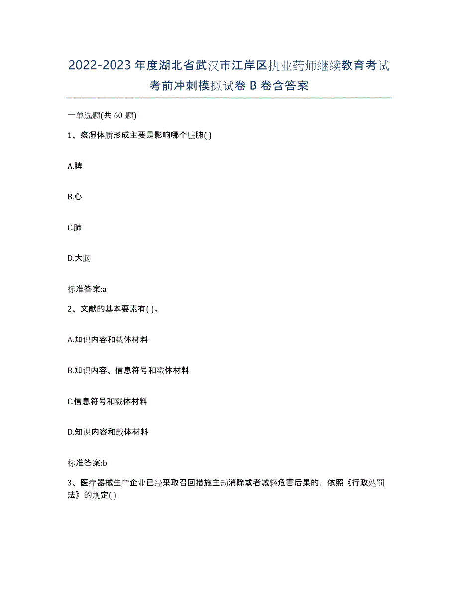 2022-2023年度湖北省武汉市江岸区执业药师继续教育考试考前冲刺模拟试卷B卷含答案_第1页