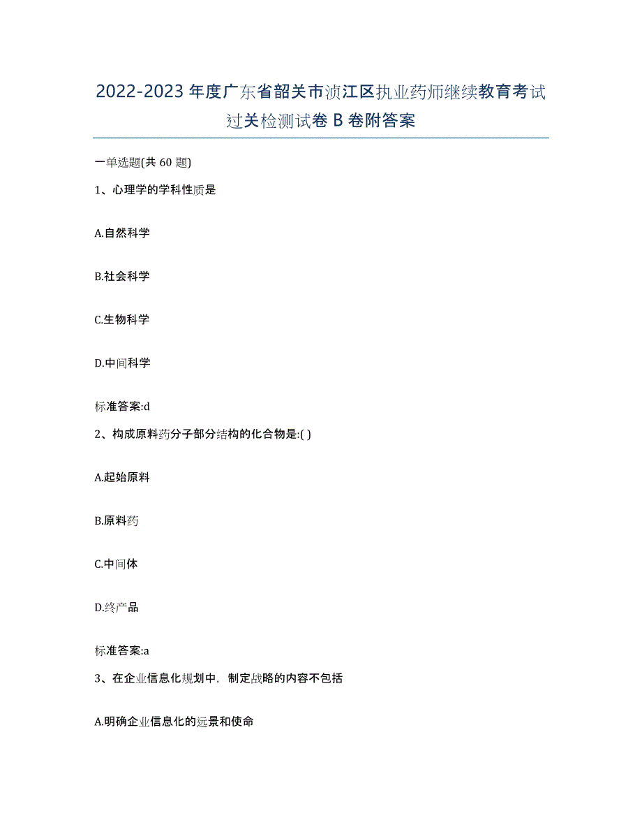 2022-2023年度广东省韶关市浈江区执业药师继续教育考试过关检测试卷B卷附答案_第1页