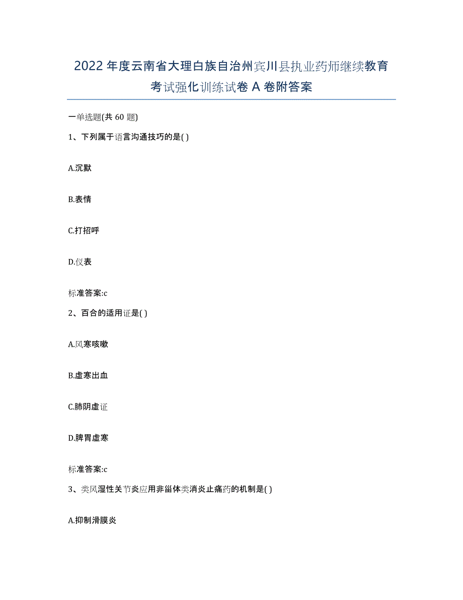 2022年度云南省大理白族自治州宾川县执业药师继续教育考试强化训练试卷A卷附答案_第1页