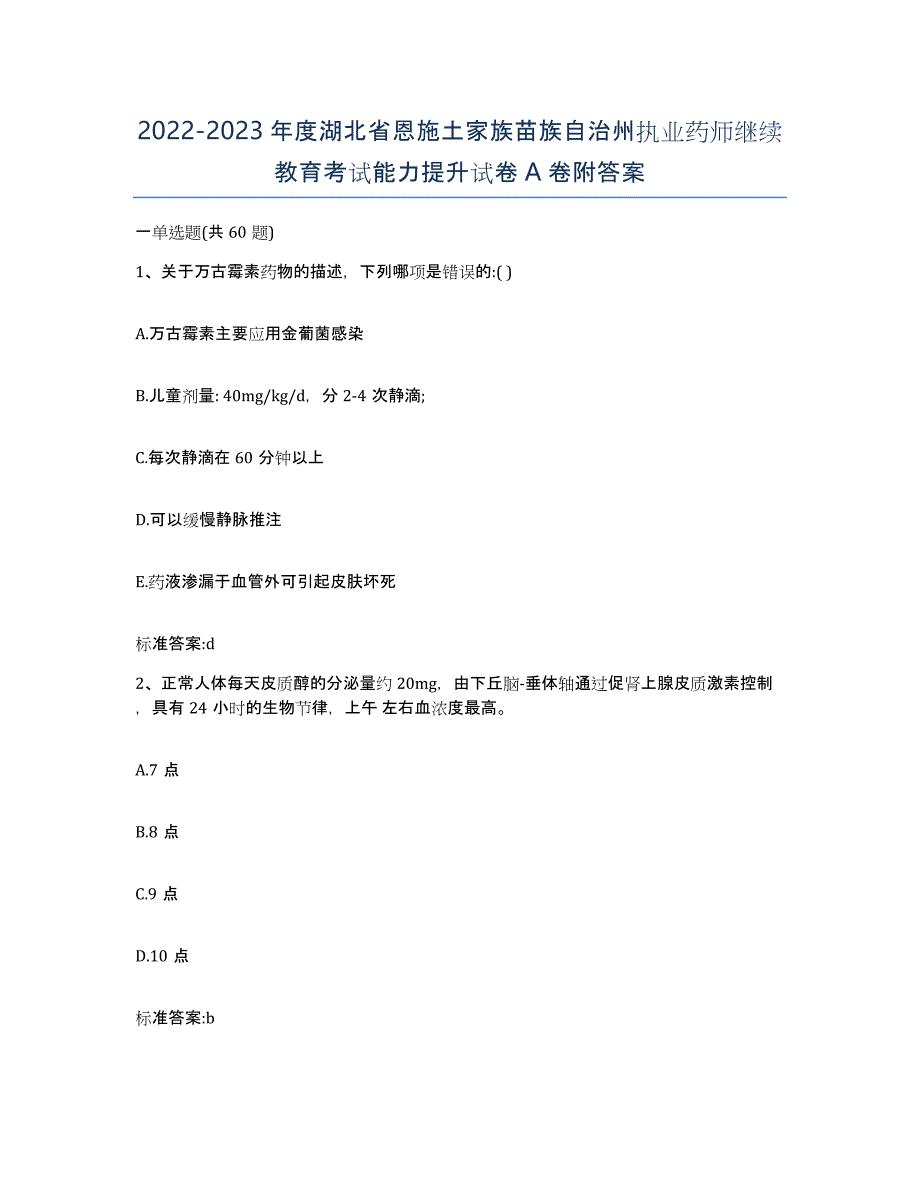 2022-2023年度湖北省恩施土家族苗族自治州执业药师继续教育考试能力提升试卷A卷附答案_第1页