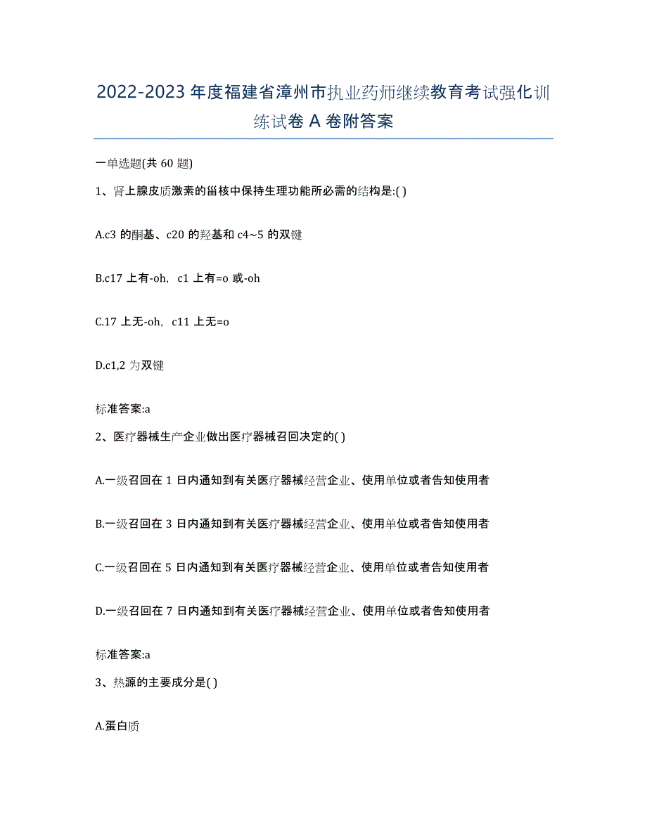 2022-2023年度福建省漳州市执业药师继续教育考试强化训练试卷A卷附答案_第1页