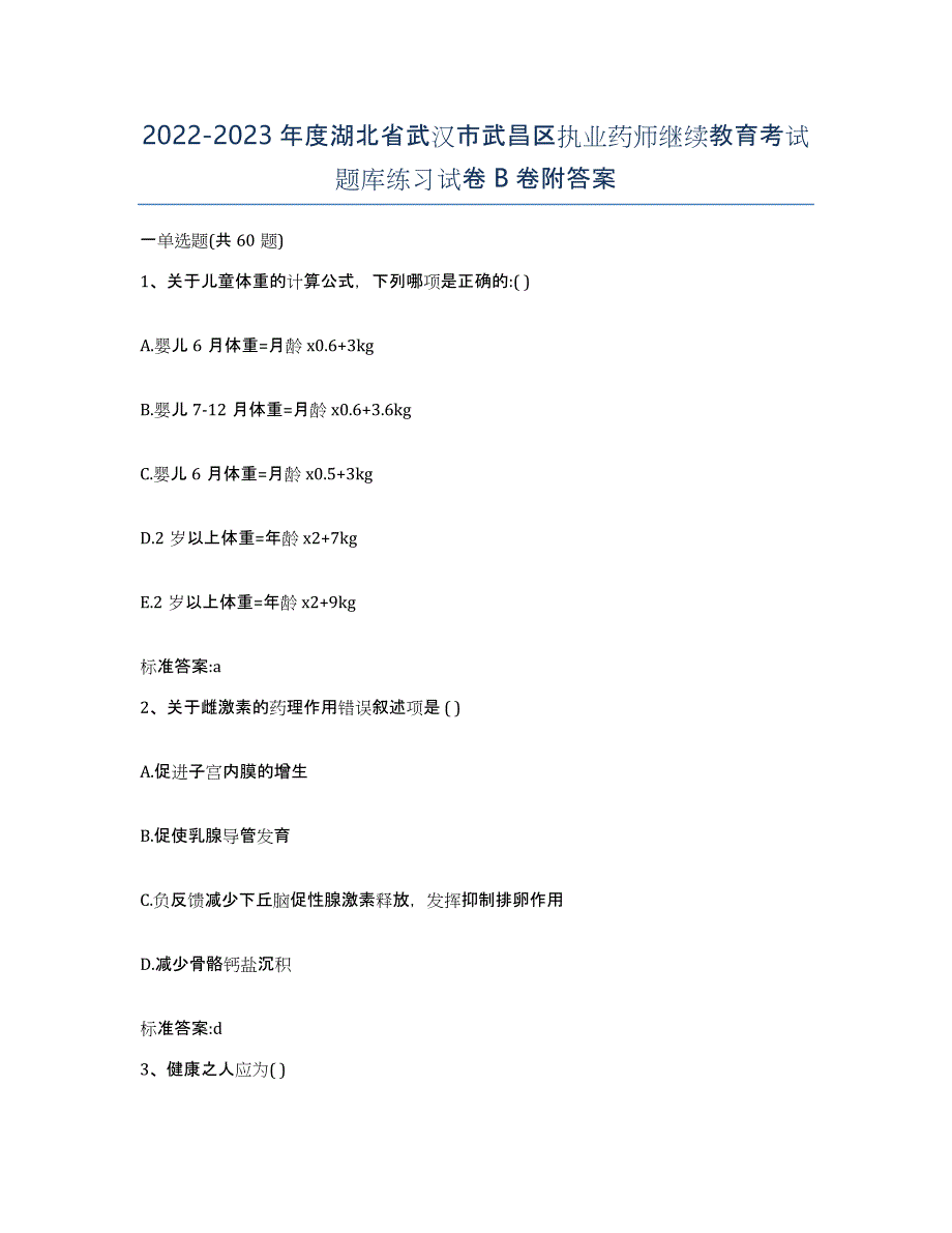 2022-2023年度湖北省武汉市武昌区执业药师继续教育考试题库练习试卷B卷附答案_第1页