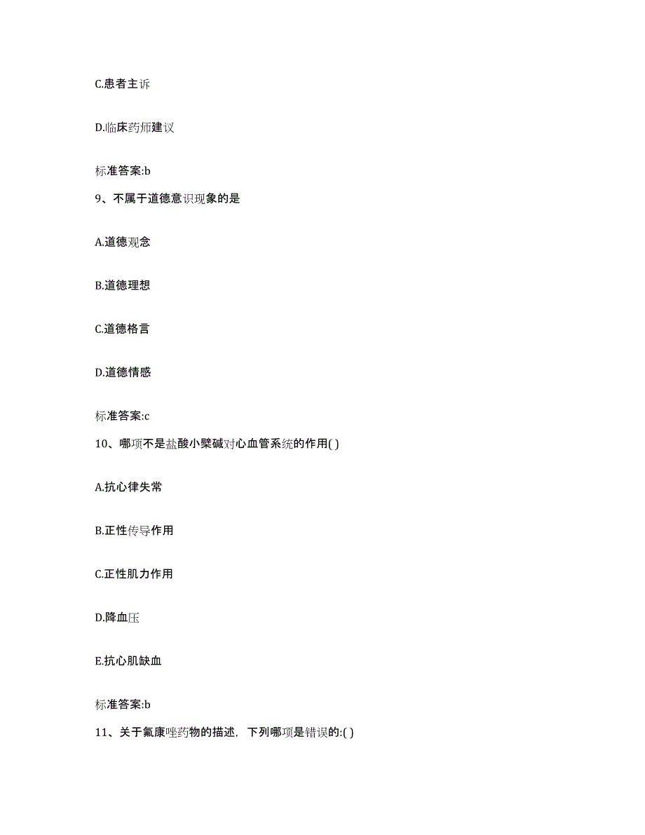 2022年度安徽省宣城市执业药师继续教育考试高分通关题型题库附解析答案_第4页