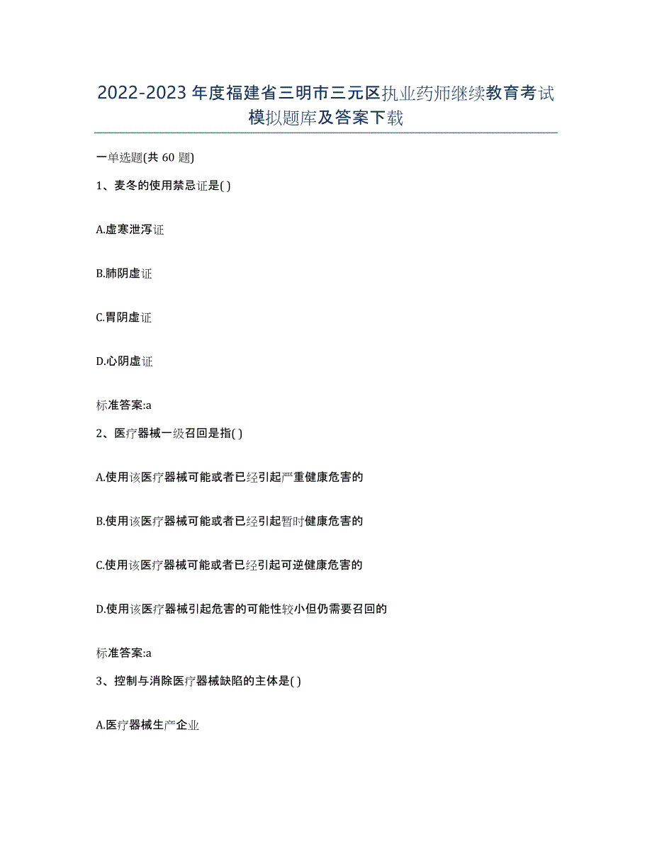 2022-2023年度福建省三明市三元区执业药师继续教育考试模拟题库及答案_第1页