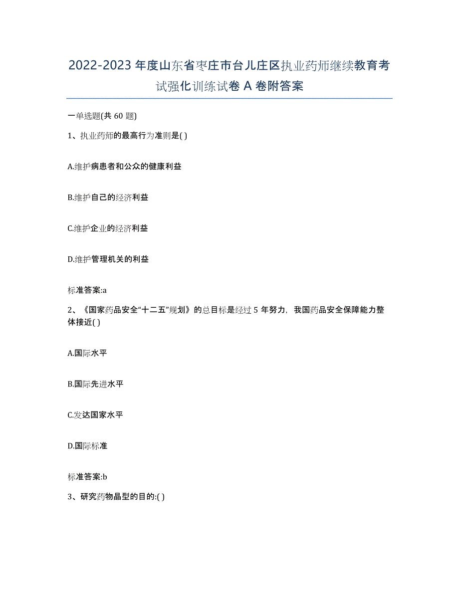 2022-2023年度山东省枣庄市台儿庄区执业药师继续教育考试强化训练试卷A卷附答案_第1页