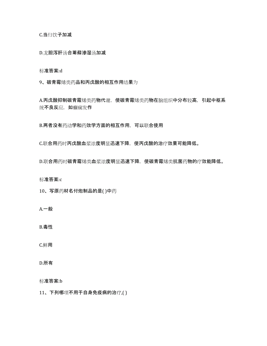 2022-2023年度山东省枣庄市台儿庄区执业药师继续教育考试强化训练试卷A卷附答案_第4页