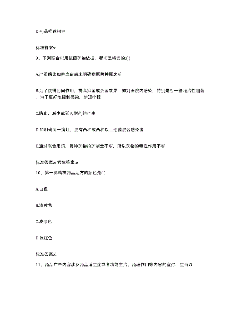 2022-2023年度广东省清远市连州市执业药师继续教育考试综合练习试卷B卷附答案_第4页