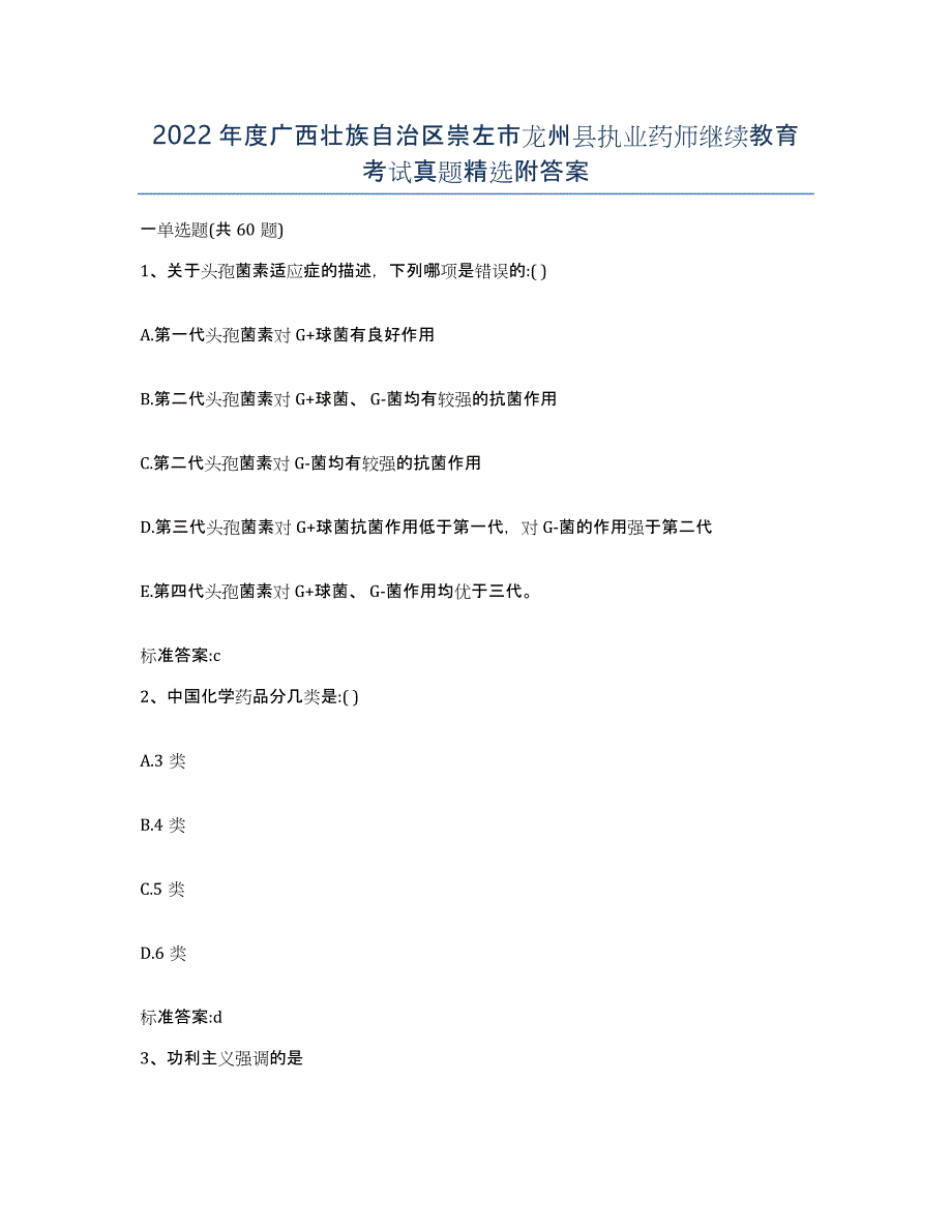 2022年度广西壮族自治区崇左市龙州县执业药师继续教育考试真题附答案_第1页