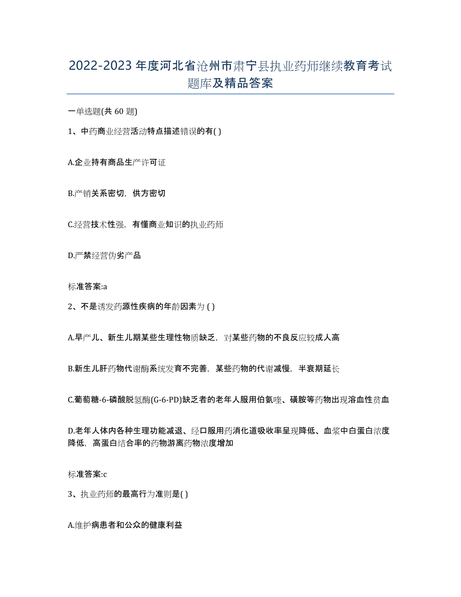 2022-2023年度河北省沧州市肃宁县执业药师继续教育考试题库及答案_第1页