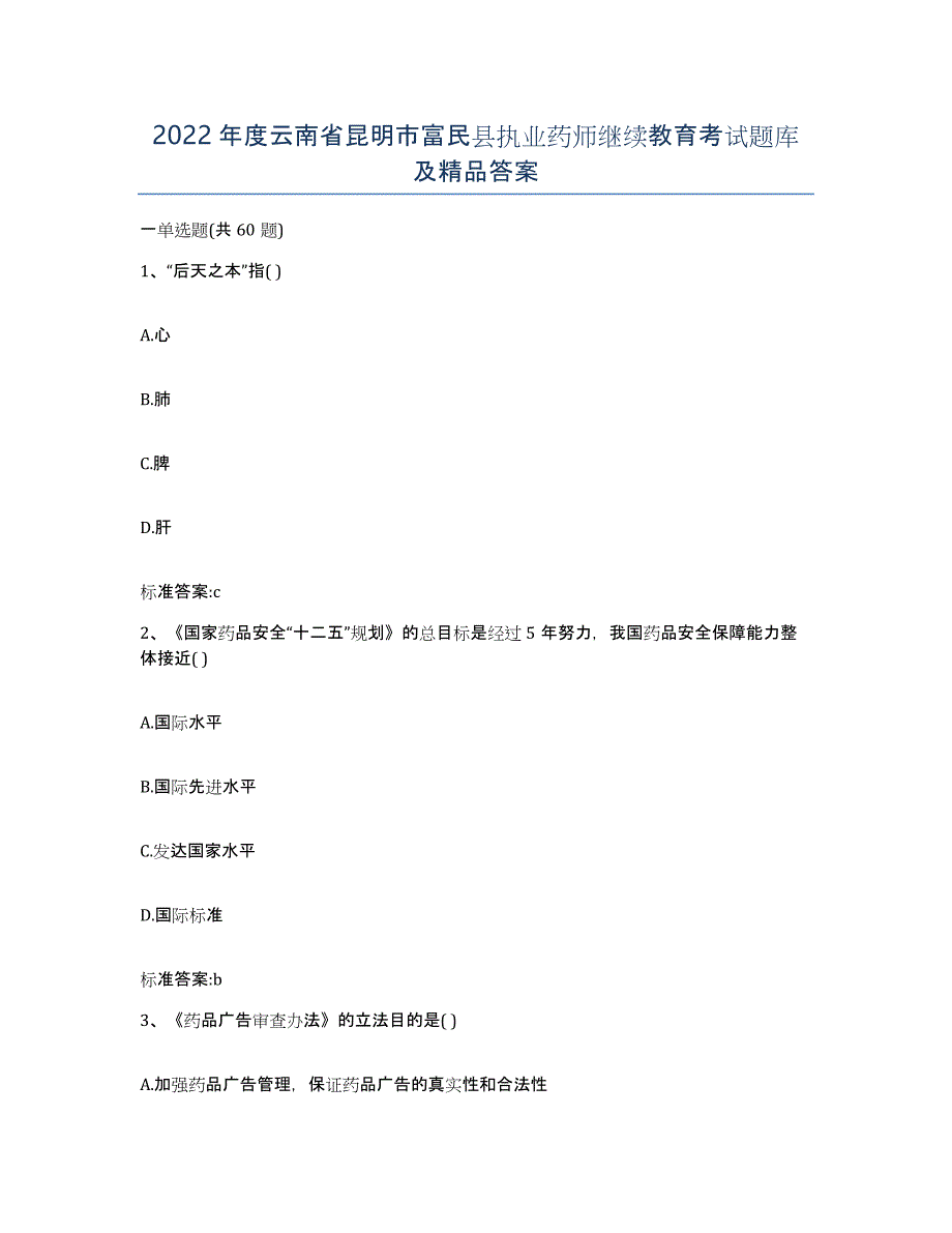 2022年度云南省昆明市富民县执业药师继续教育考试题库及答案_第1页