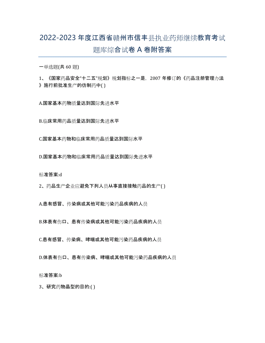 2022-2023年度江西省赣州市信丰县执业药师继续教育考试题库综合试卷A卷附答案_第1页