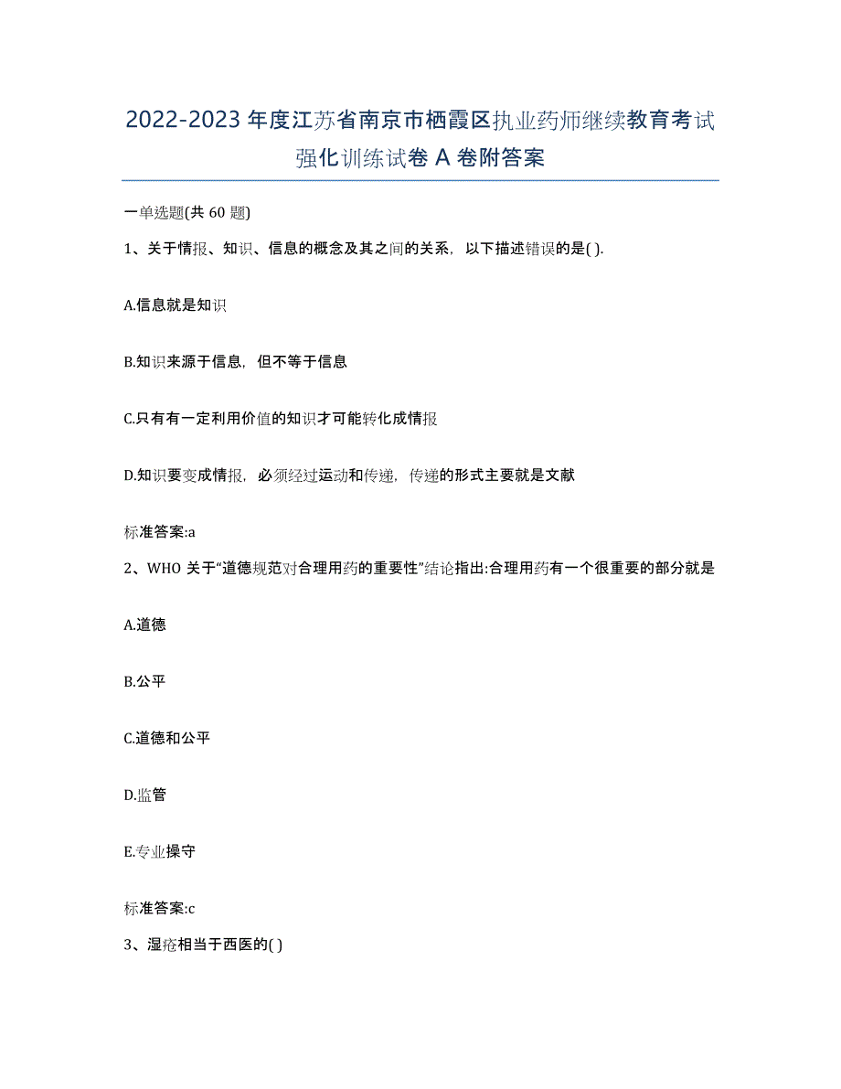 2022-2023年度江苏省南京市栖霞区执业药师继续教育考试强化训练试卷A卷附答案_第1页