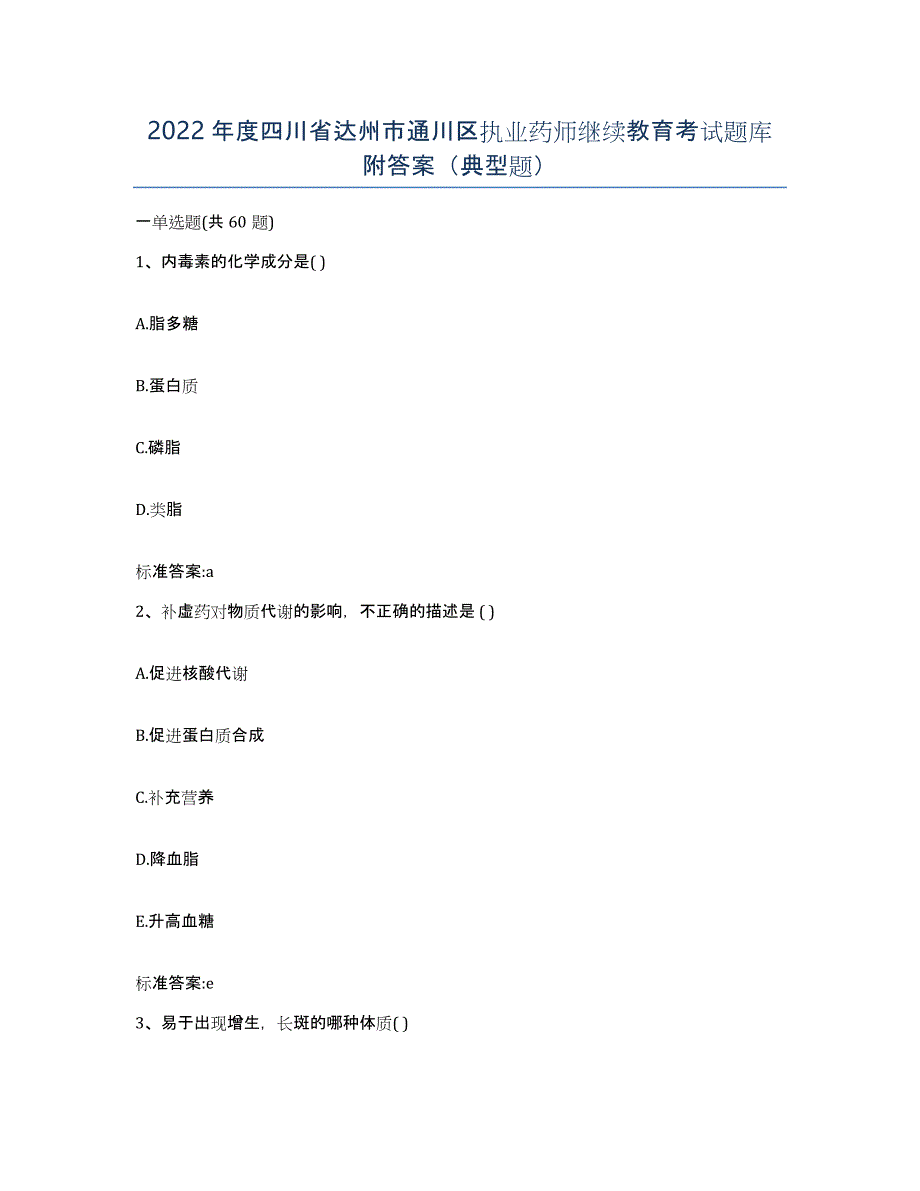 2022年度四川省达州市通川区执业药师继续教育考试题库附答案（典型题）_第1页