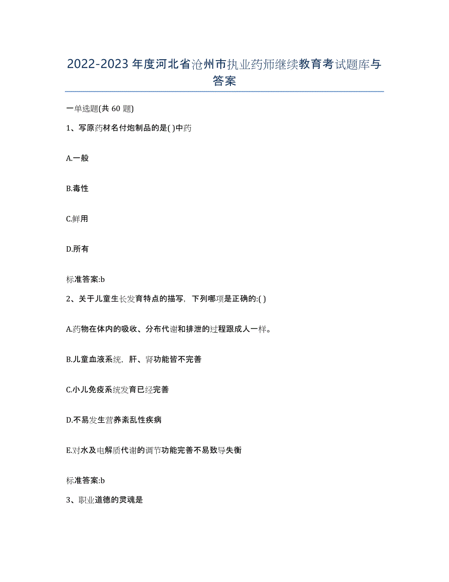 2022-2023年度河北省沧州市执业药师继续教育考试题库与答案_第1页