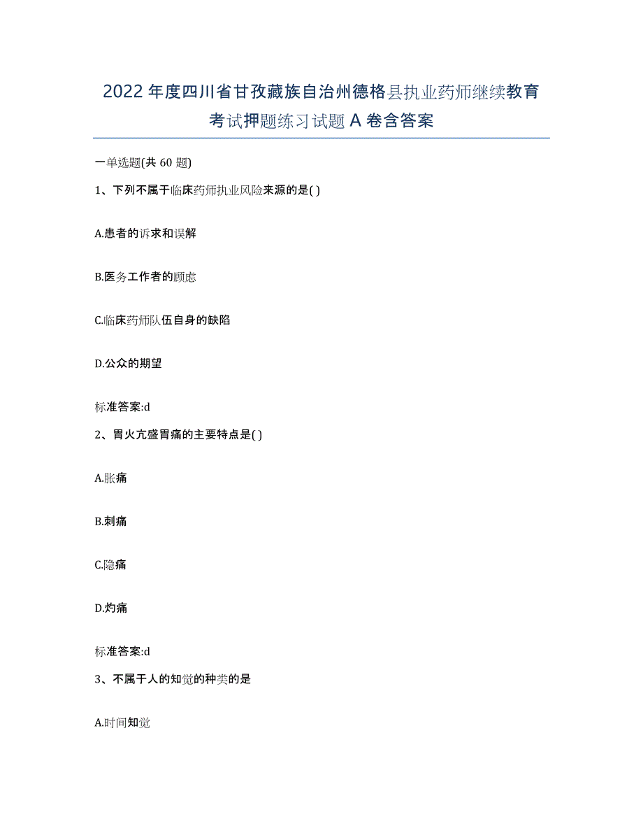 2022年度四川省甘孜藏族自治州德格县执业药师继续教育考试押题练习试题A卷含答案_第1页