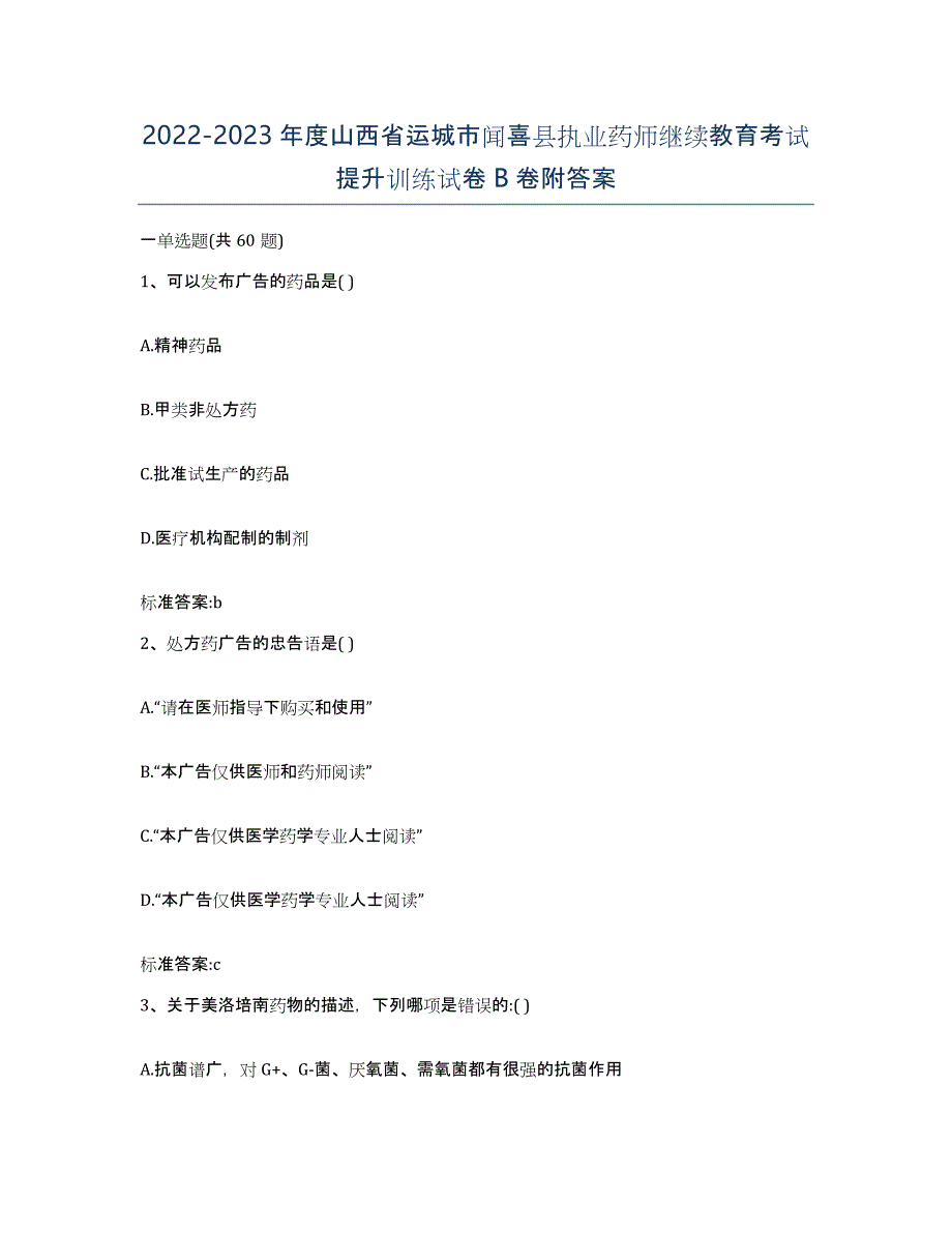 2022-2023年度山西省运城市闻喜县执业药师继续教育考试提升训练试卷B卷附答案_第1页