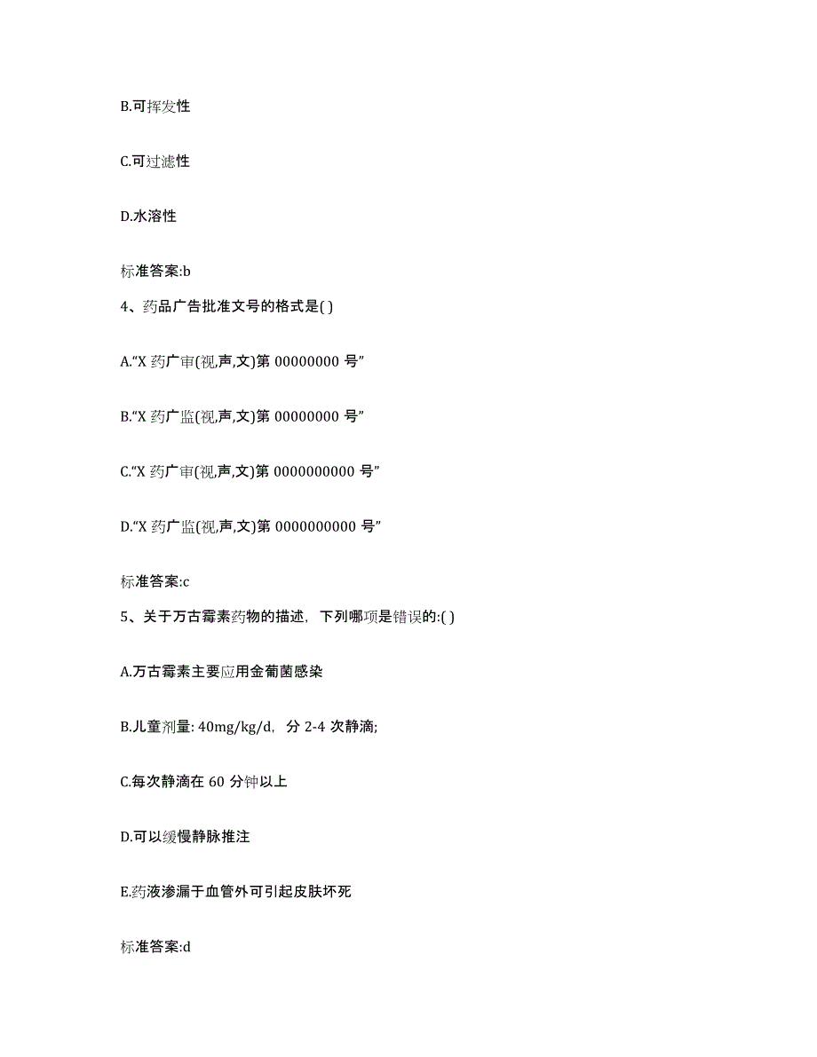 2022-2023年度广东省梅州市丰顺县执业药师继续教育考试每日一练试卷B卷含答案_第2页